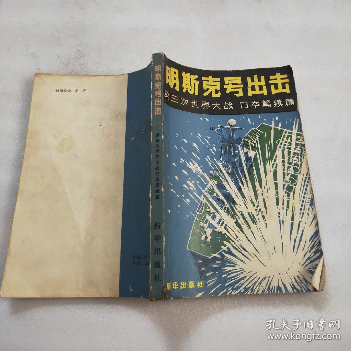 明斯克号出击——第三次世界大战 日本篇续篇