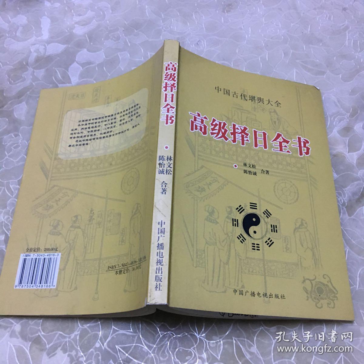 中国古代堪舆大全 : 高级择日全书