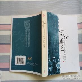 空谷幽兰 寻访现代中国隐士