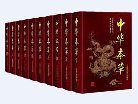 中华本草全套1-10册 上海科学技术出版社