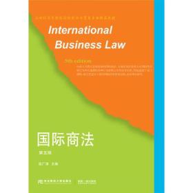 国际商法（第五版）