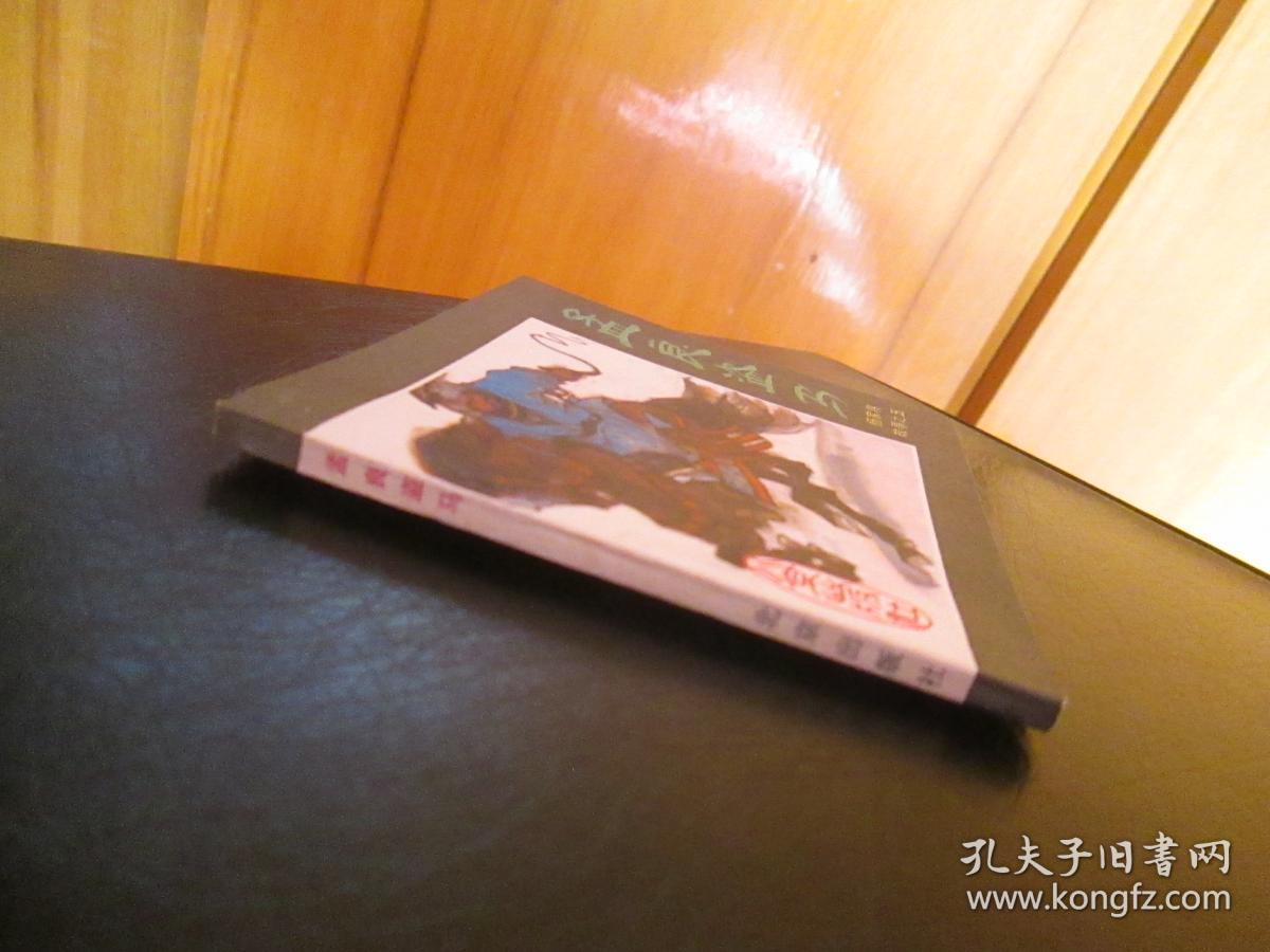 孟良盗马(库存,未阅书)