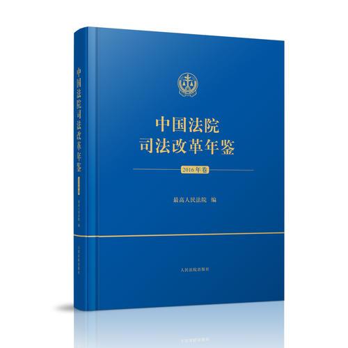 中国法院司法改革年鉴（2016年卷）