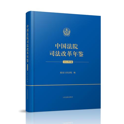 中国法院司法改革年鉴（2014年卷）