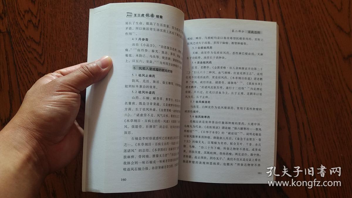 王三虎抗癌经验(第四军医大学版) 稀缺本孔网最低价