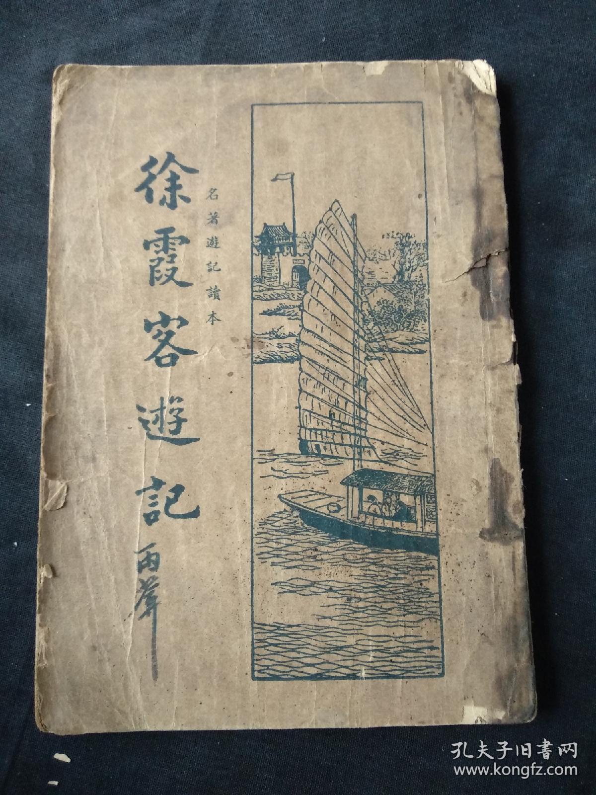 徐霞客游记 三(民国版)