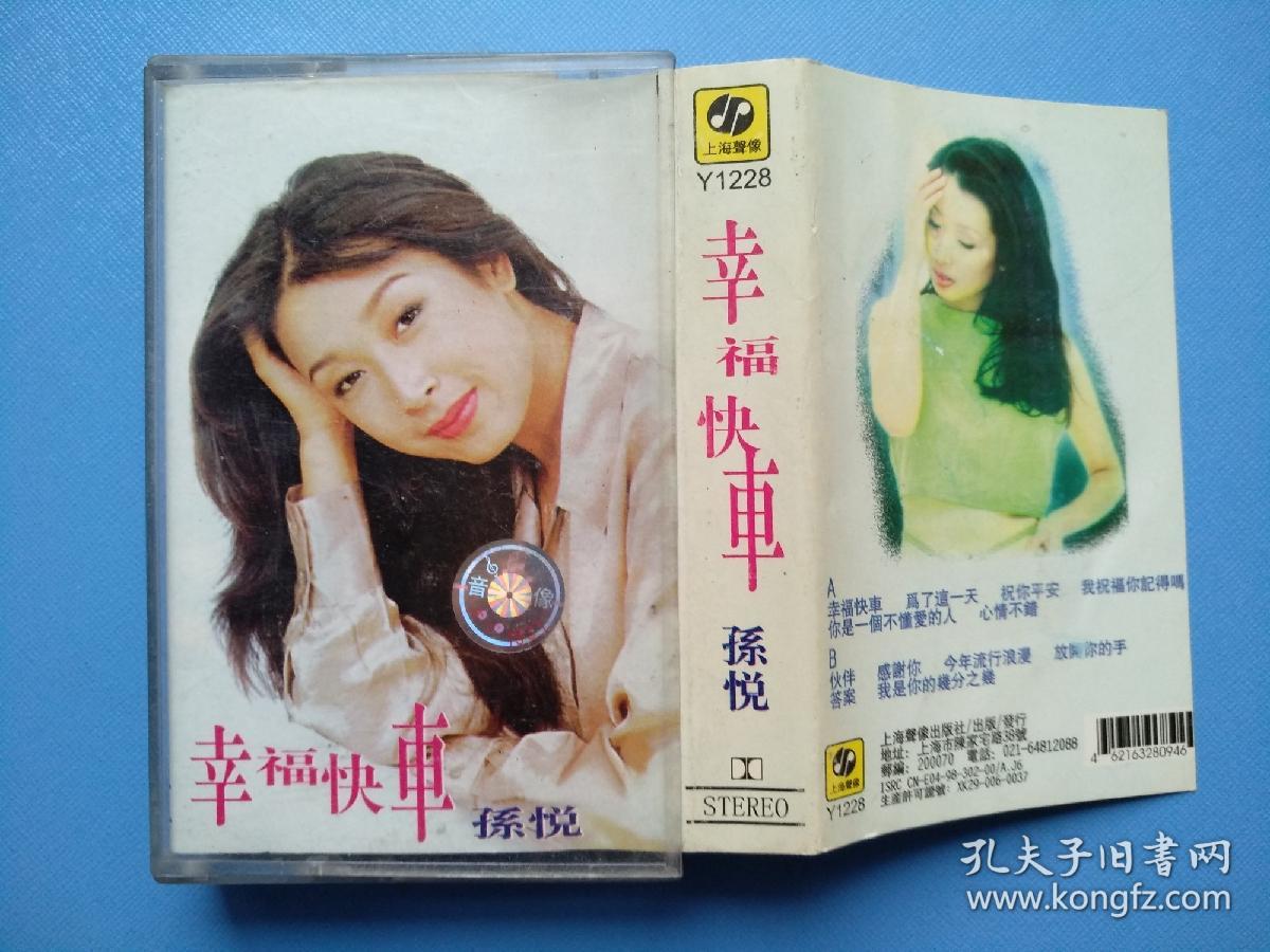 磁带: 幸福快车(孙悦)