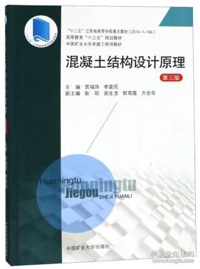 混凝土结构设计原理 第3版