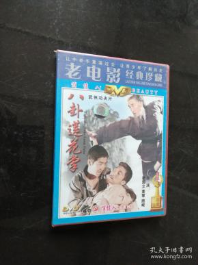 老电影 经典 珍藏 :八卦莲花掌dvd