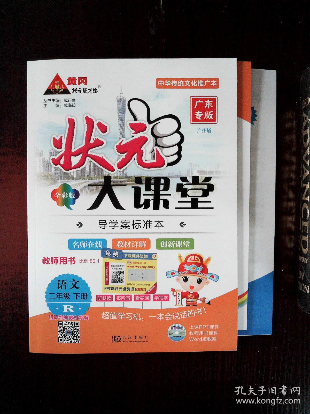 状元大课堂 教师用书 r 语文二年级下册 广东专用(附题册)