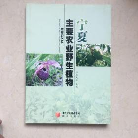 宁夏主要农业野生植物  1000册