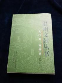 温州文献丛书：龙门集 神器谱