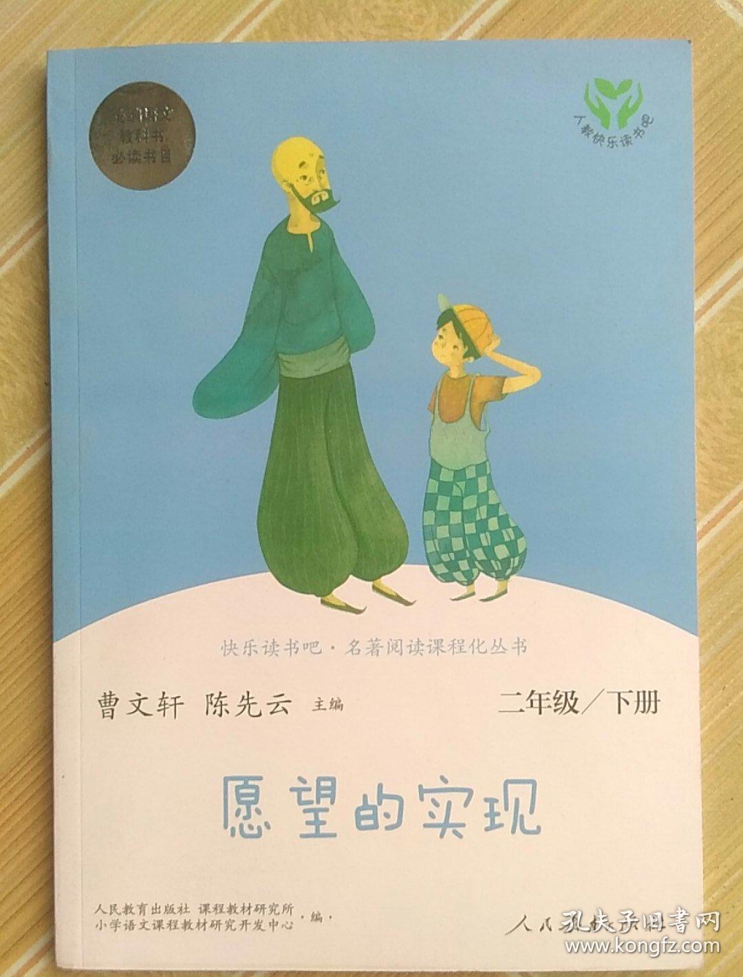 愿望的实现 二年级下_曹文轩_孔夫子旧书网