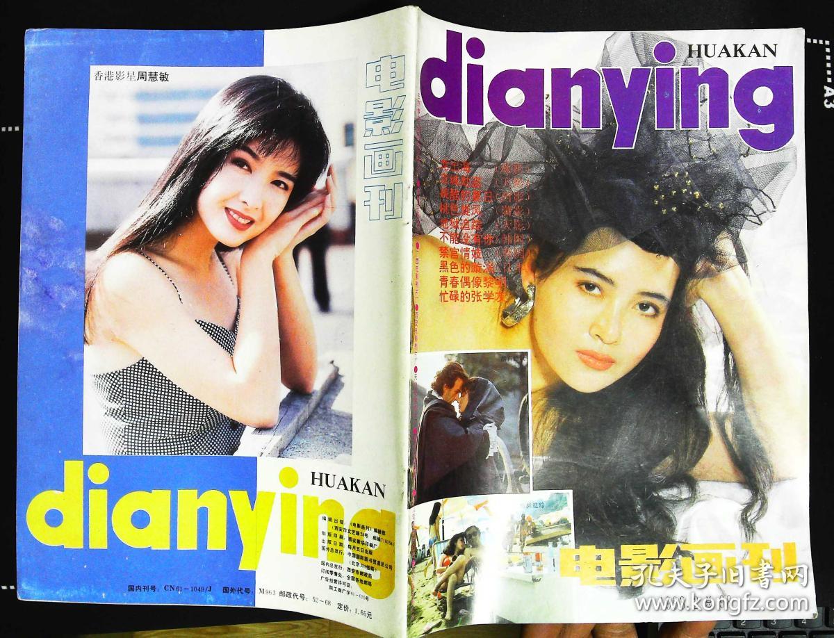 封底周慧敏 內有黄国强刘宁宁专主演《京城劫盗》;刘宁宁彩照;董智芝