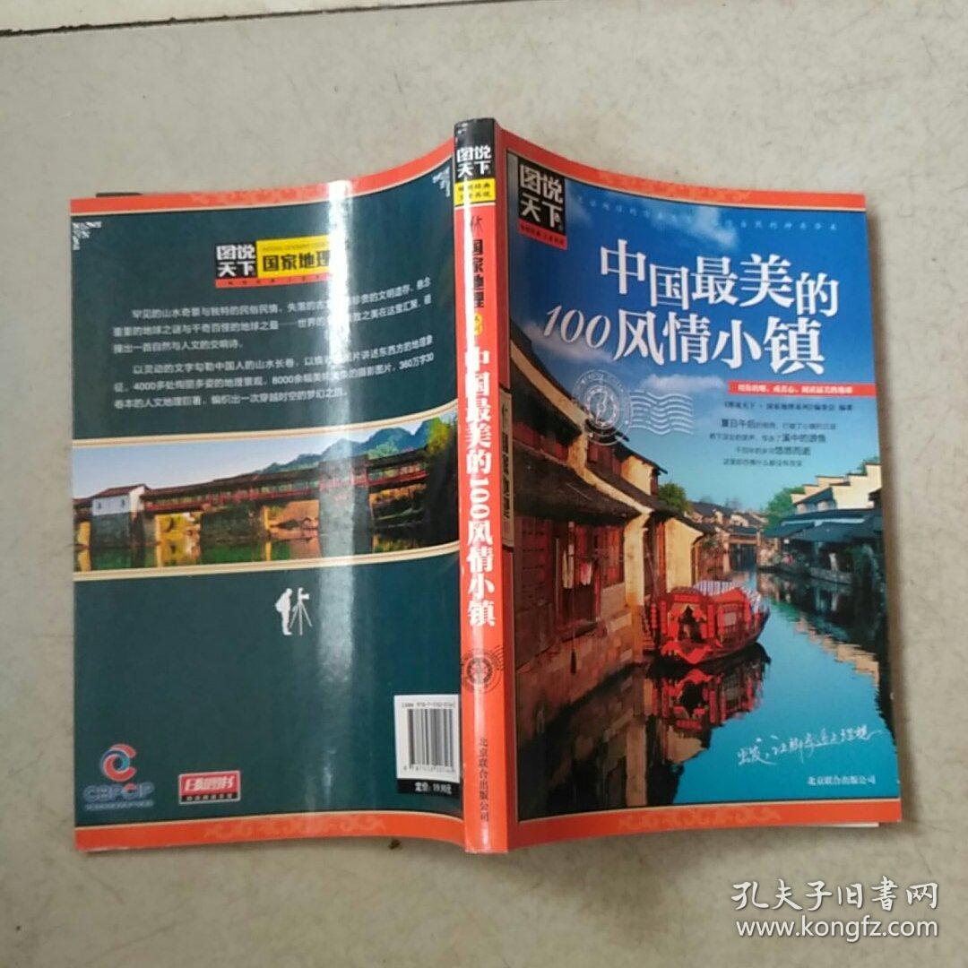 图说天下·国家地理系列:中国最美的100风情小镇