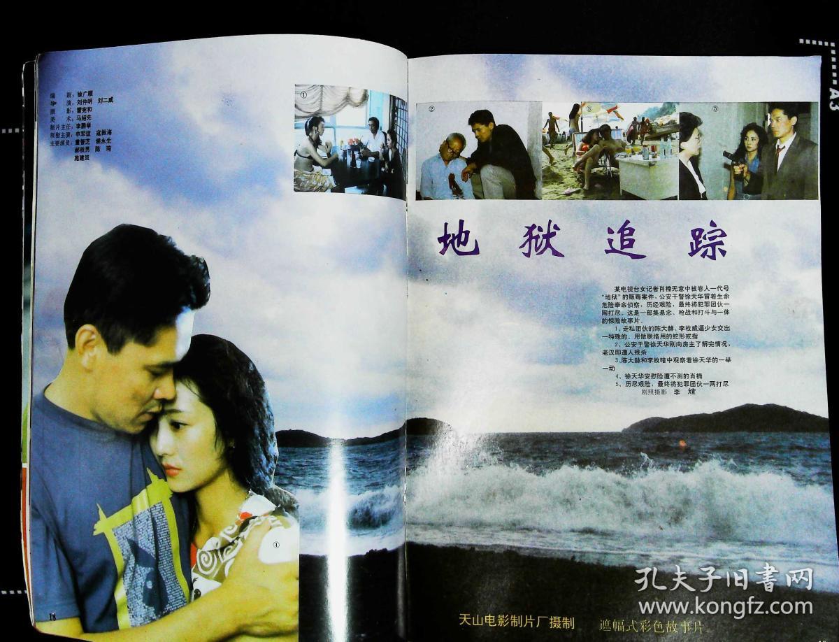 封底周慧敏 內有黄国强刘宁宁专主演《京城劫盗》;刘宁宁彩照;董智芝