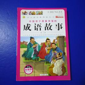 成语故事（少儿彩图注音版）