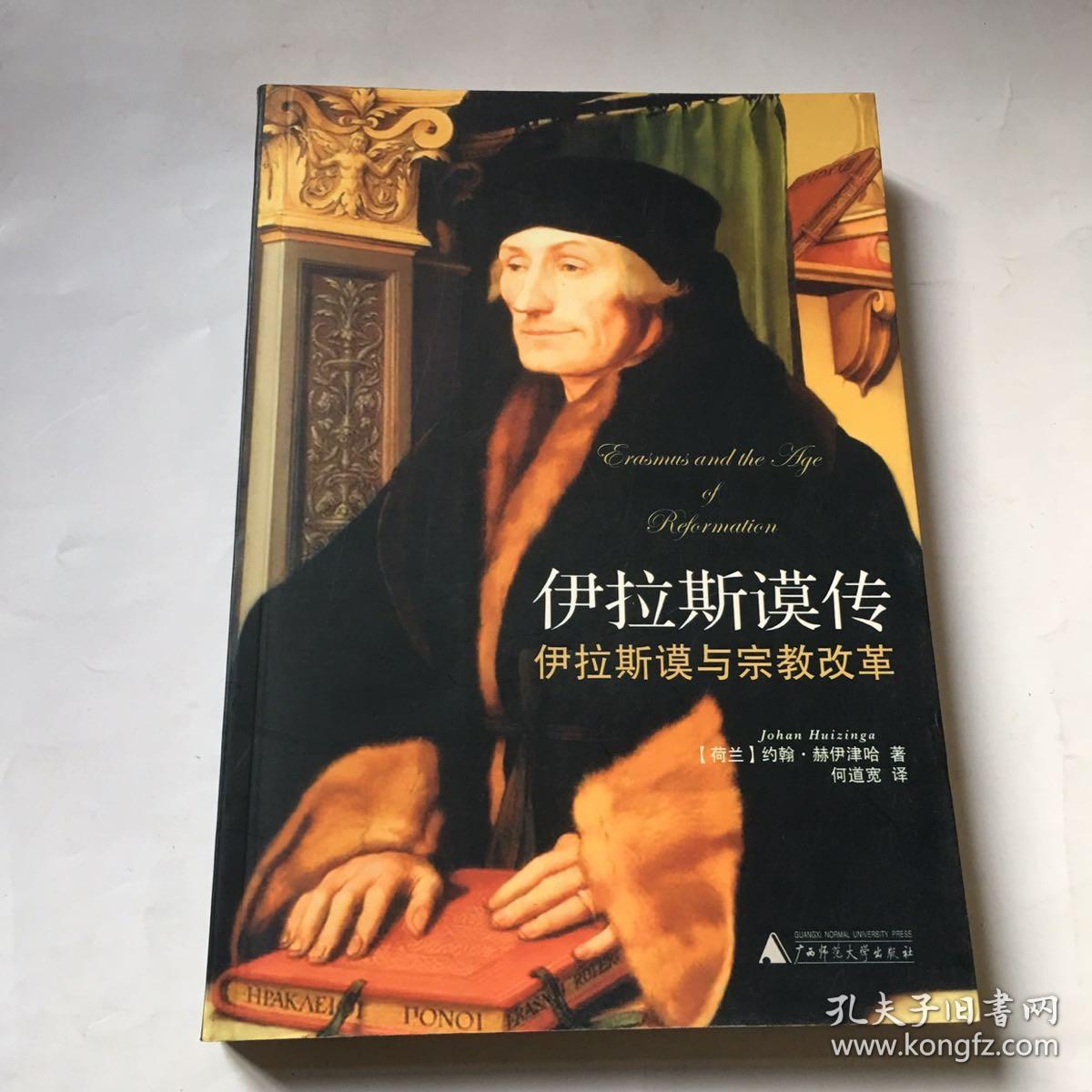 伊拉斯谟传:伊拉斯谟与宗教改革