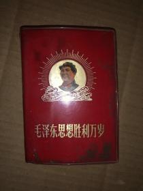 毛泽东思想胜利万岁（供****）1969年北京 只有一张毛像且题词被涂