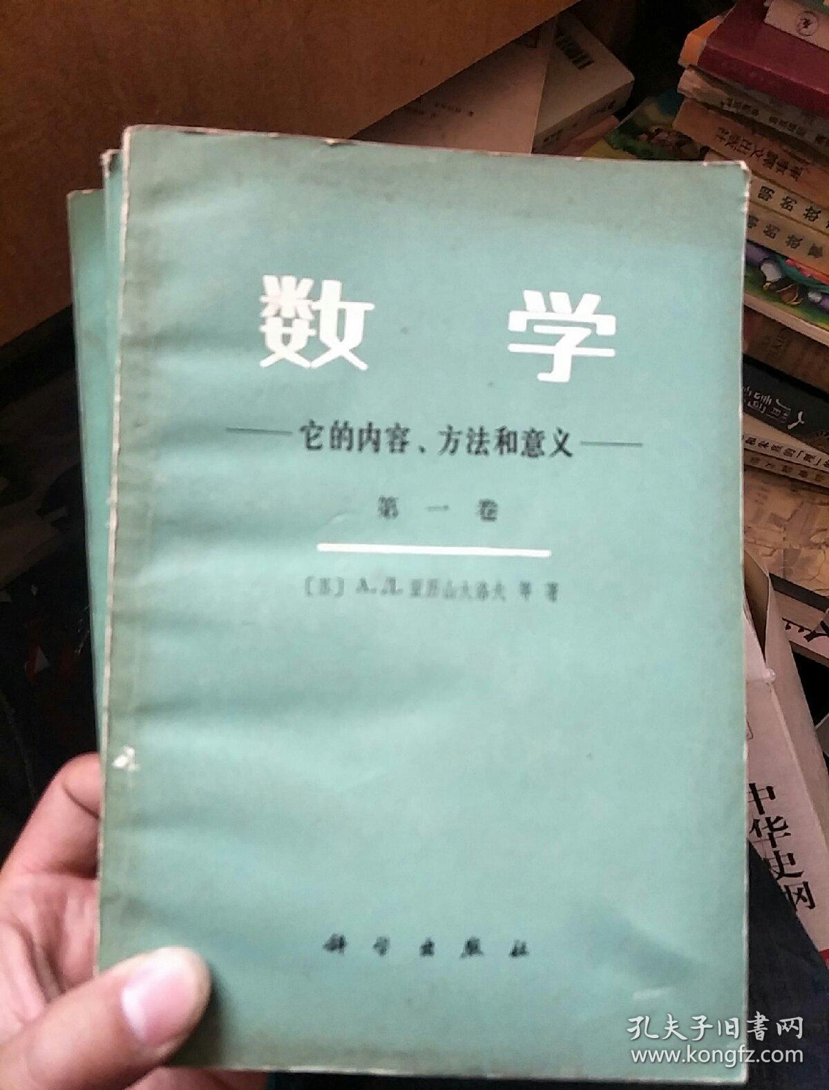 数学 它的内容 方法和意义 全套3卷合售 孔夫子旧书网