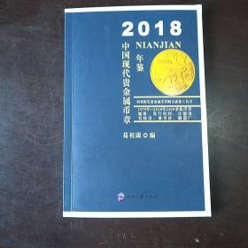2018中国现代贵金属币章年鉴