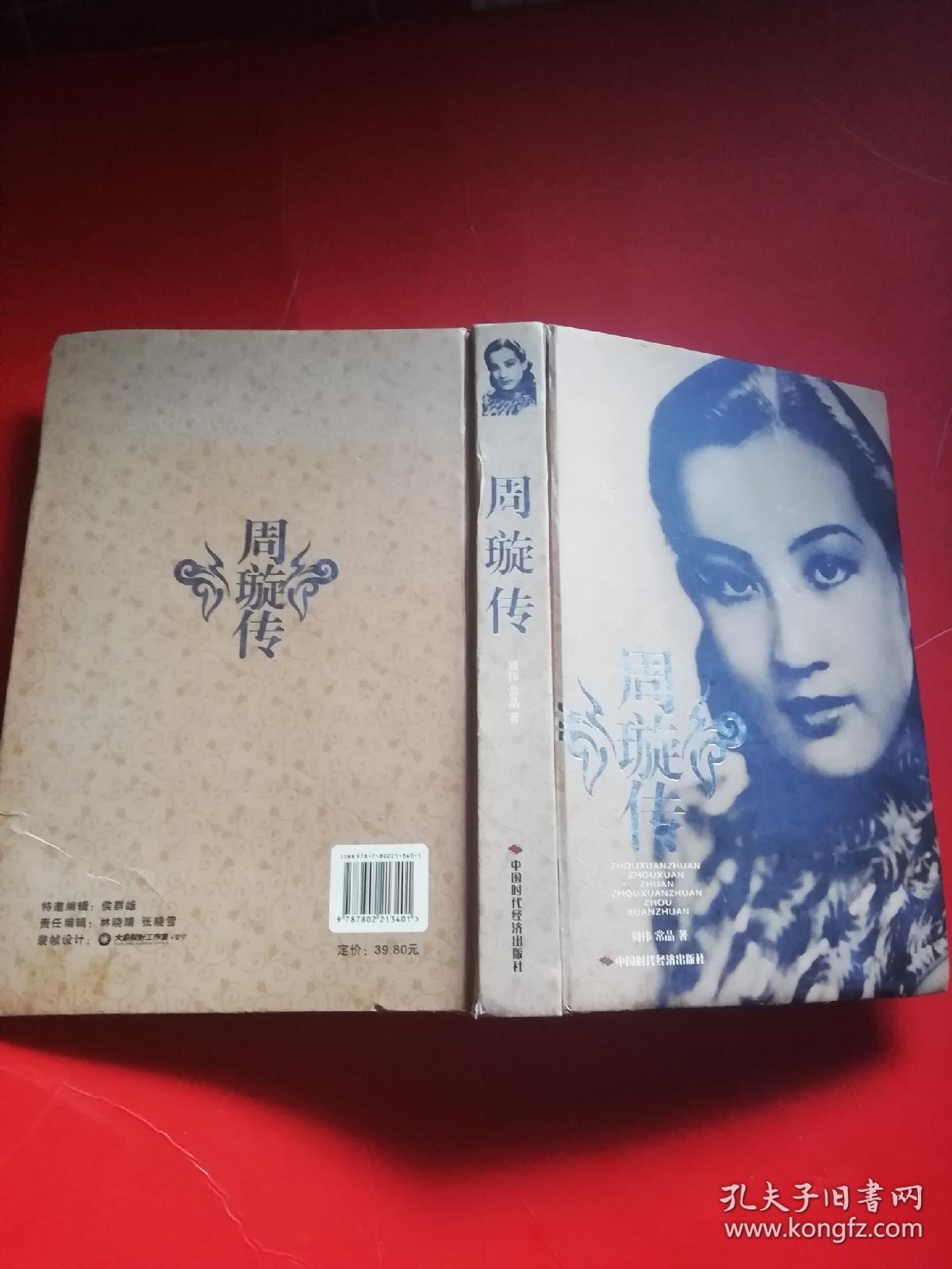 周璇传(周伟,常晶签名本,赠dvd光盘一张)