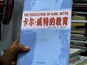卡尔·威特的教育  1