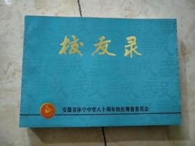 安徽省休宁中学校友录