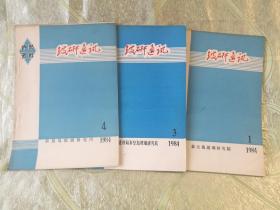 玻研通讯（1984：1、3、4）地方性资料，稀缺，手写油印