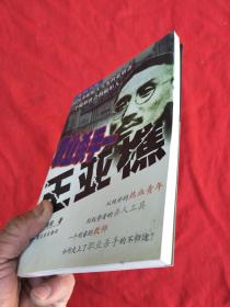 职业杀手王亚樵