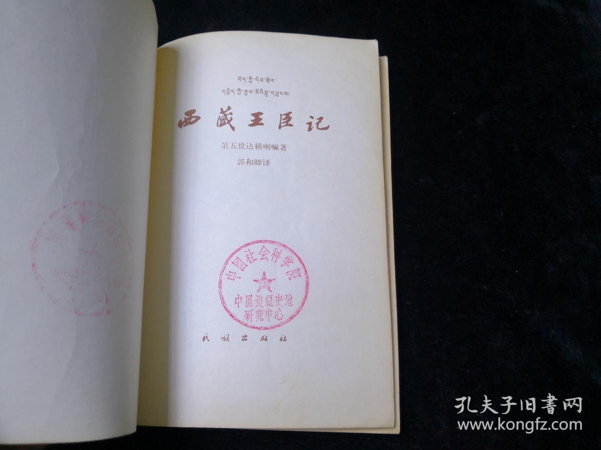 西藏王臣记