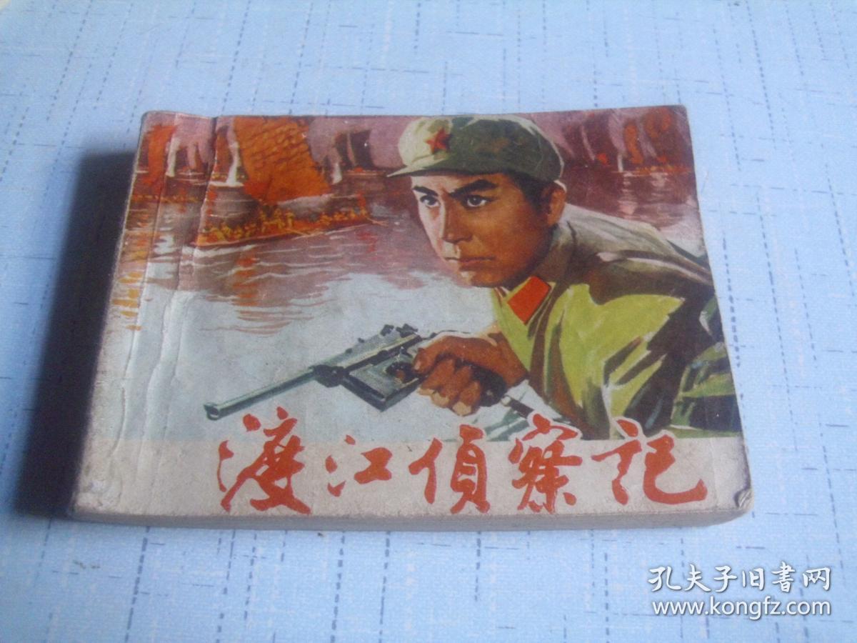渡江侦察记--------1975年一版1975年二印-------沪版影剧版