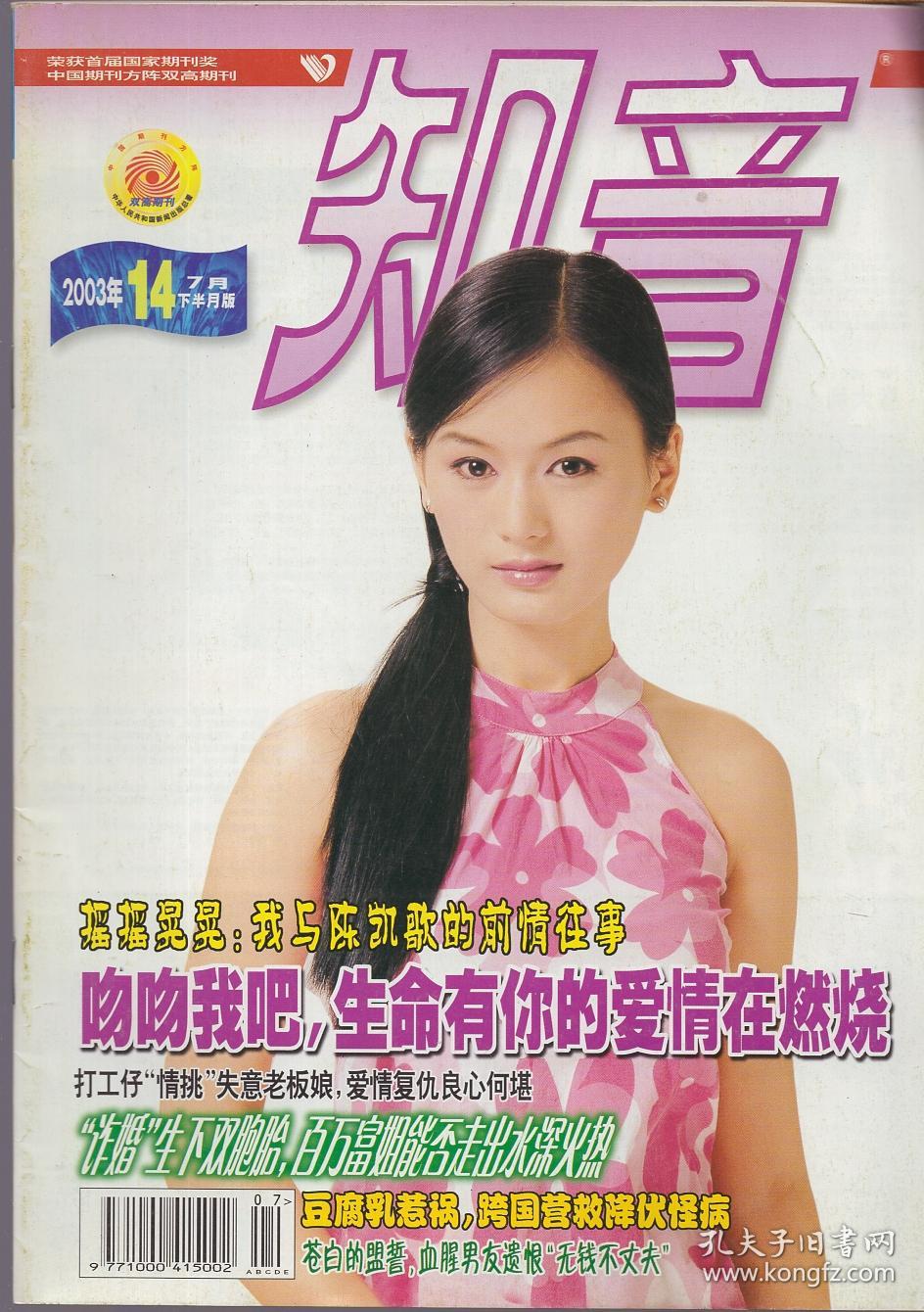 《知音》杂志2003年第14期【封面人物:王越琳.品如图】