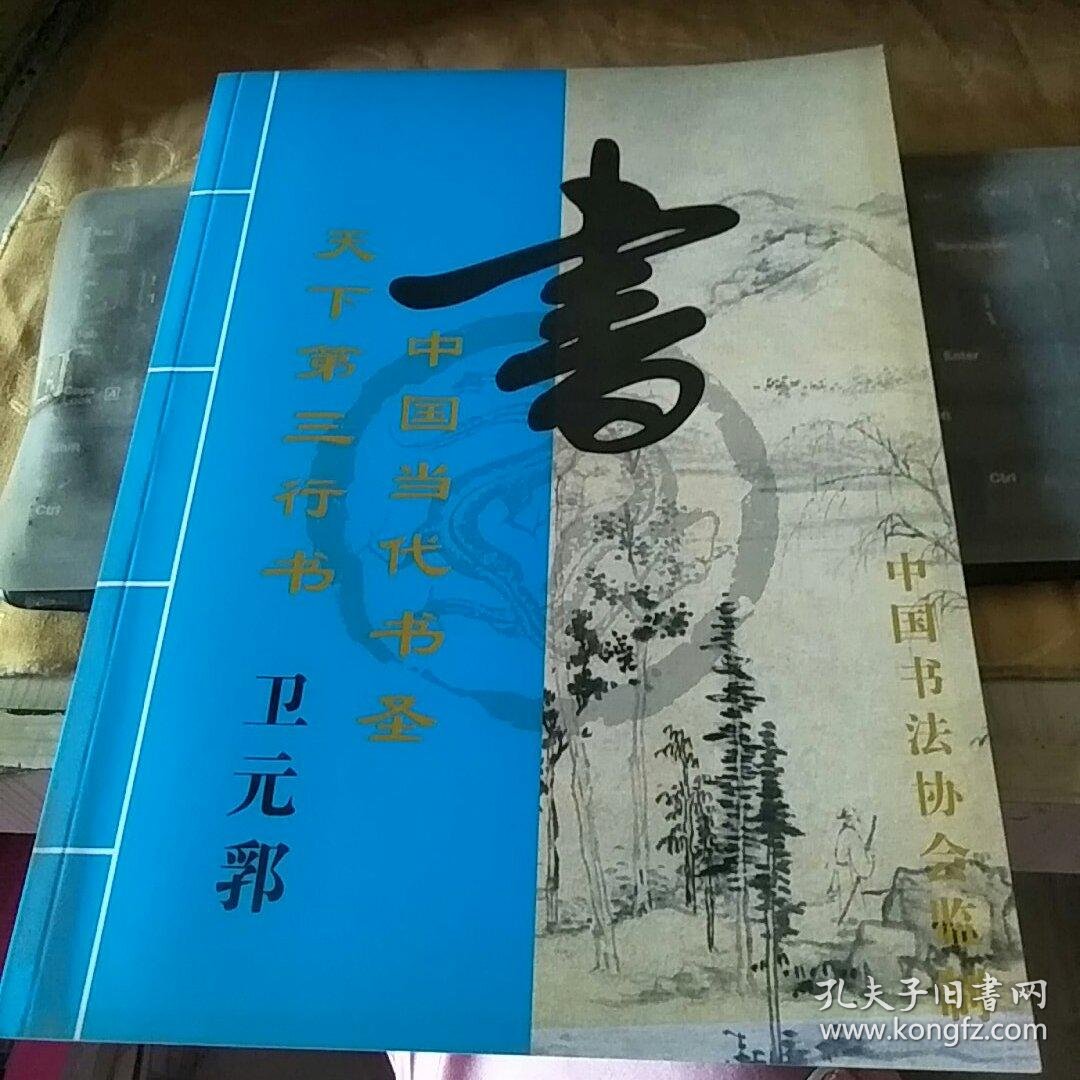 中国当代书圣天下第三行书---卫元郛/fz1249