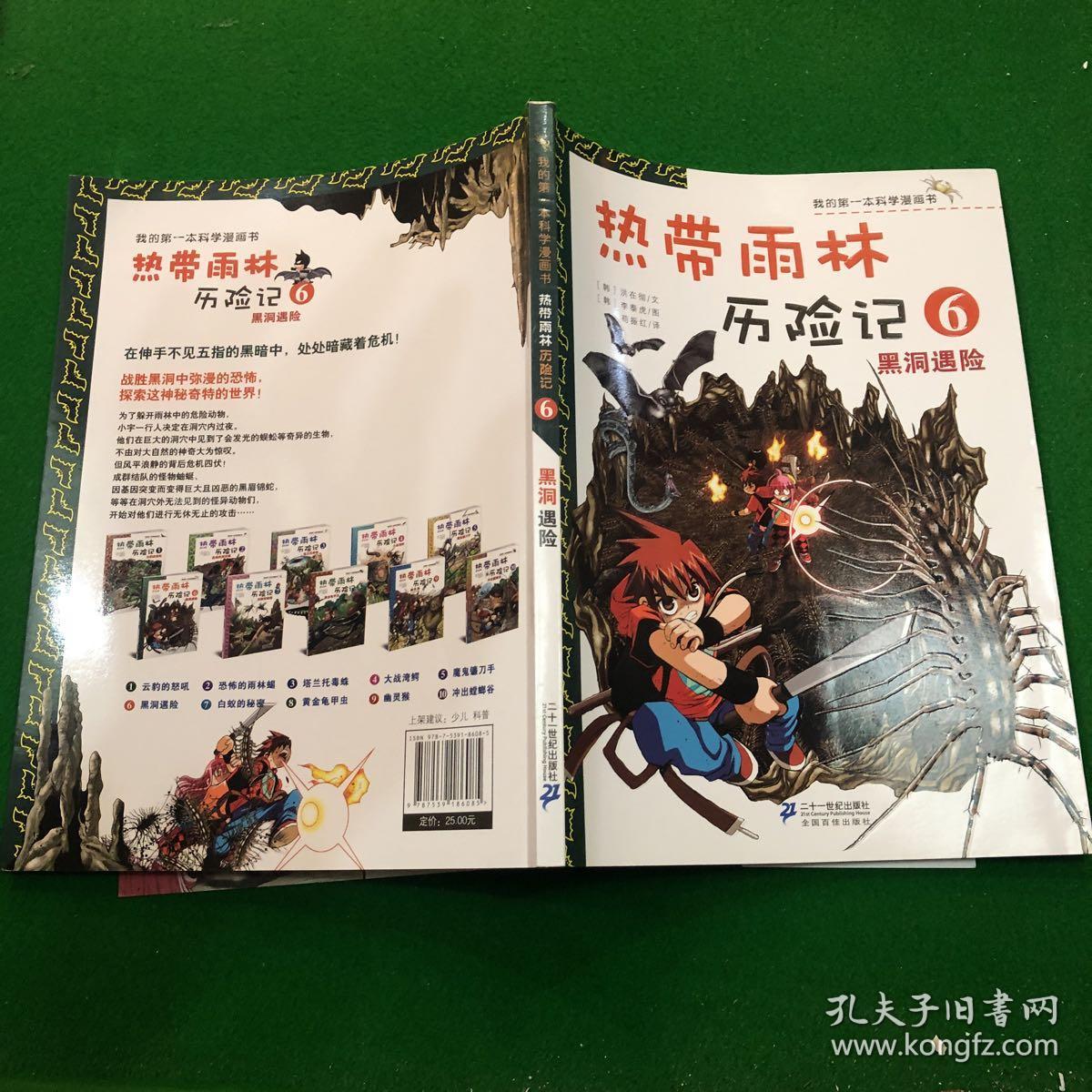 热带雨林历险记 6.黑洞遇险 我的第一本科学漫画书