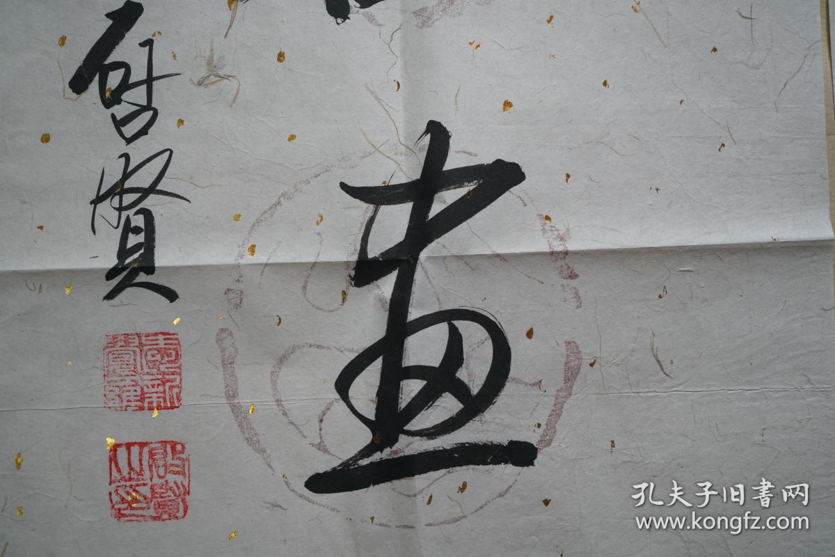 爱新觉罗启贤 对联 洒金宣纸