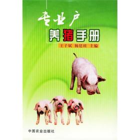 养猪技术书籍 专业户养猪手册