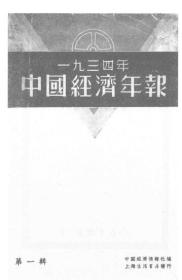 【提供资料信息服务】中国经济年报（第一辑） 1935年版
