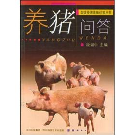养猪技术书籍 养猪问答