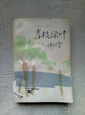 青枝绿叶(馆藏)
