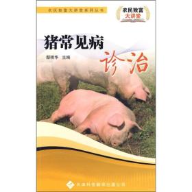养猪技术书籍 猪常见病诊治
