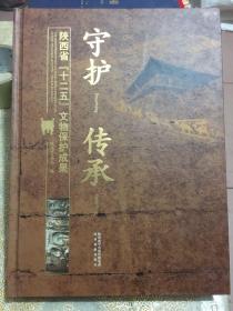 守护传承：陕西省"十二五"文物保护成果