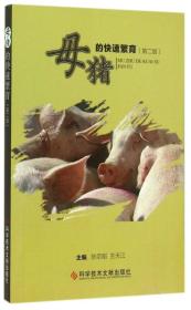 养猪技术书籍 母猪的快速繁育（第二版）