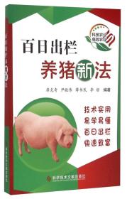养猪技术书籍 百日出栏养猪新法