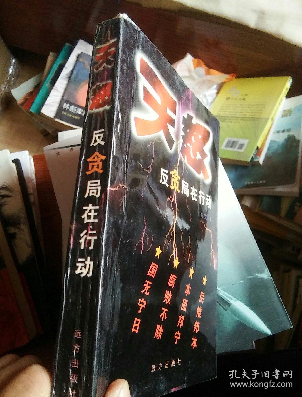 天怒:反贪局在行动