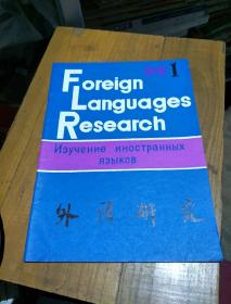 外语研究。1988           1