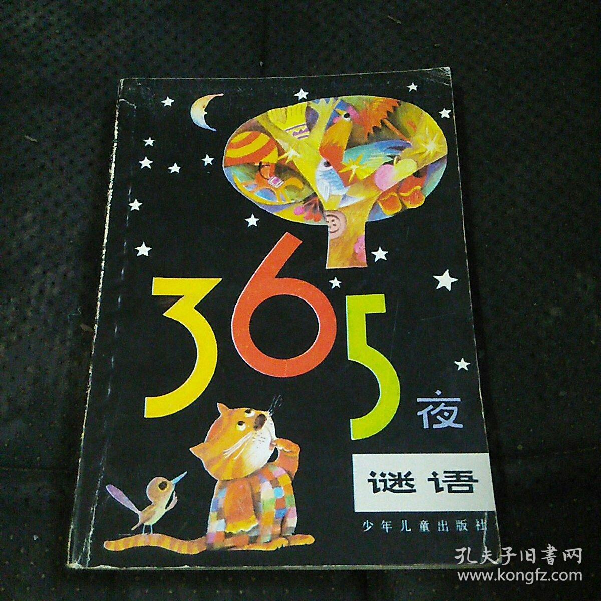 365夜迷语