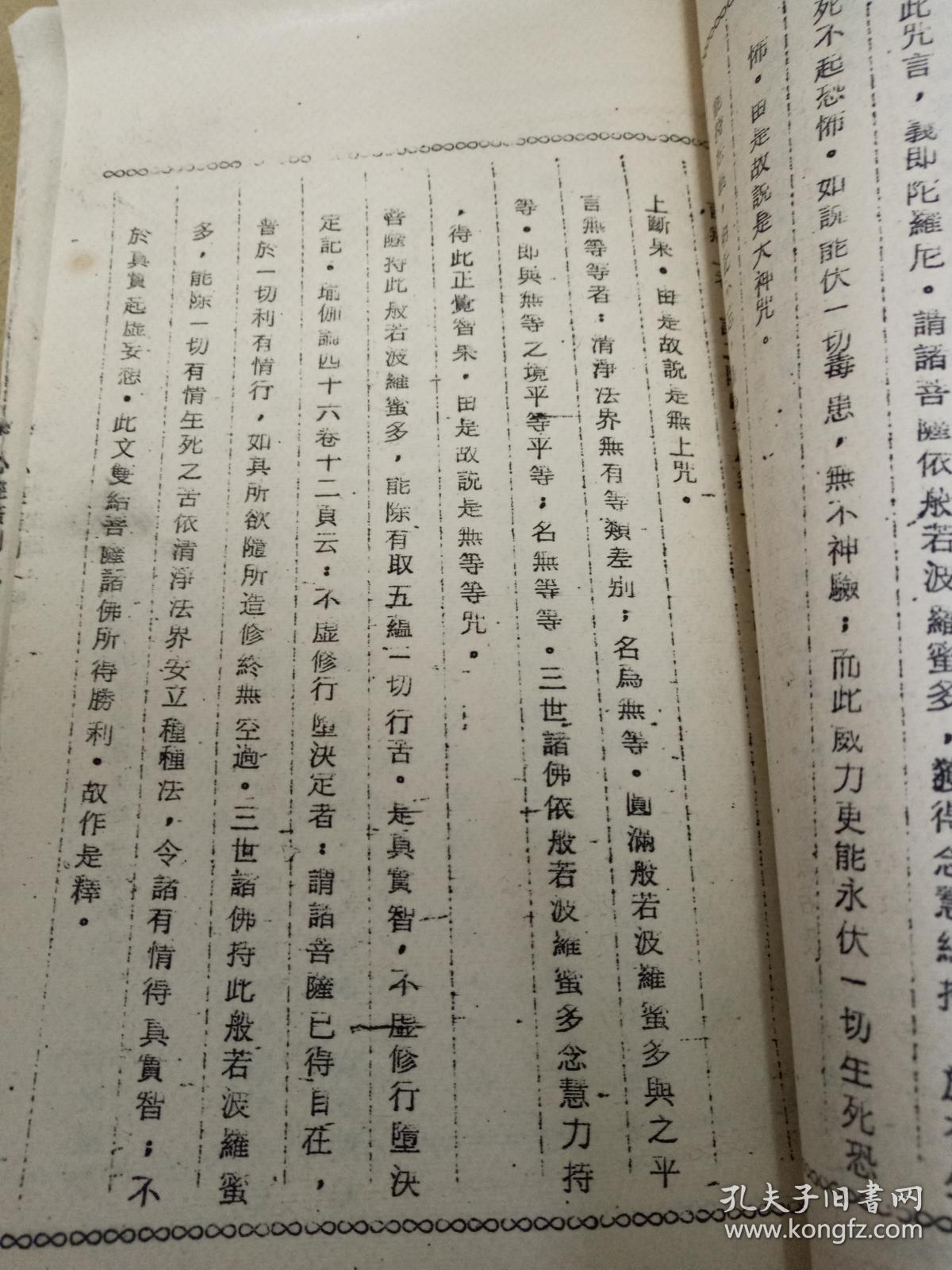 般若波罗蜜多心经蠡测(稀缺佛教哲理解释书,仿