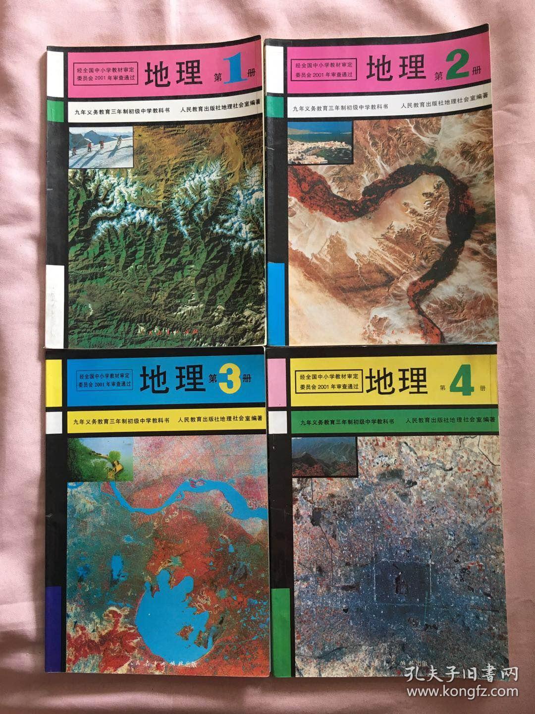 九年义务教育三年制初级中学教科书 地理 1-4