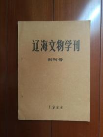 创刊号《辽海文物学刊》1986